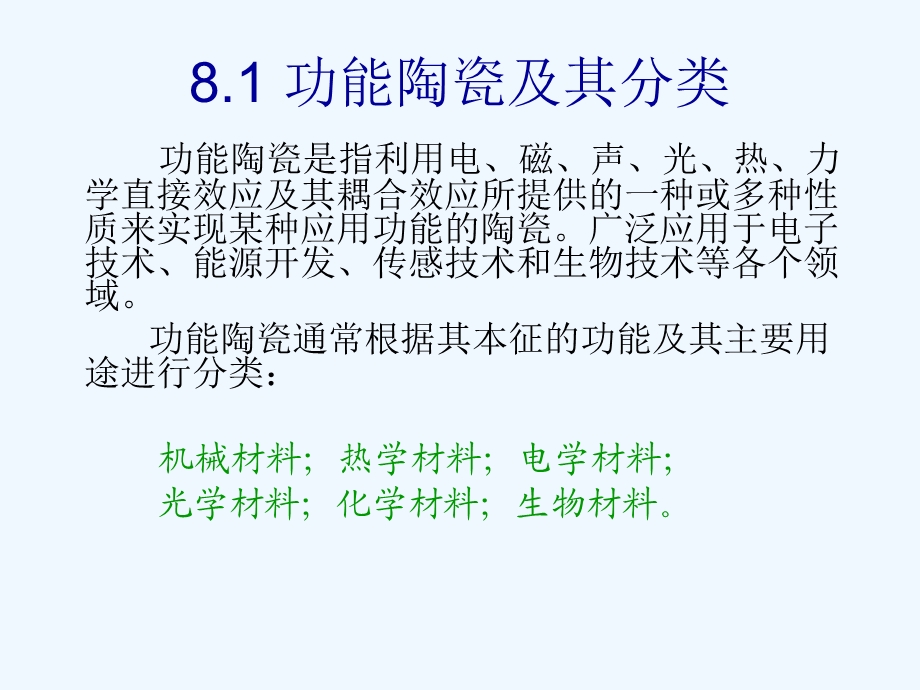 第八章功能陶瓷材料ppt课件.ppt_第2页