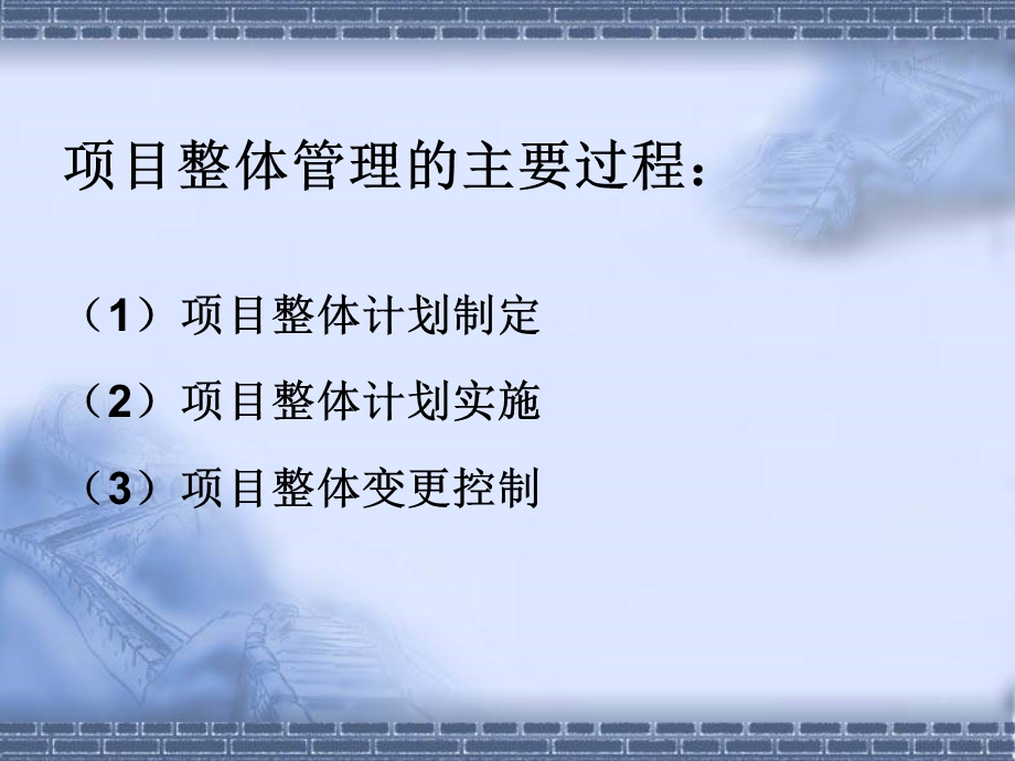 第四章项目整体管理ppt课件.ppt_第3页