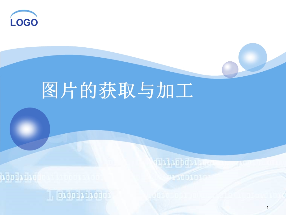 第9周图片的获取与加工ppt课件.ppt_第1页