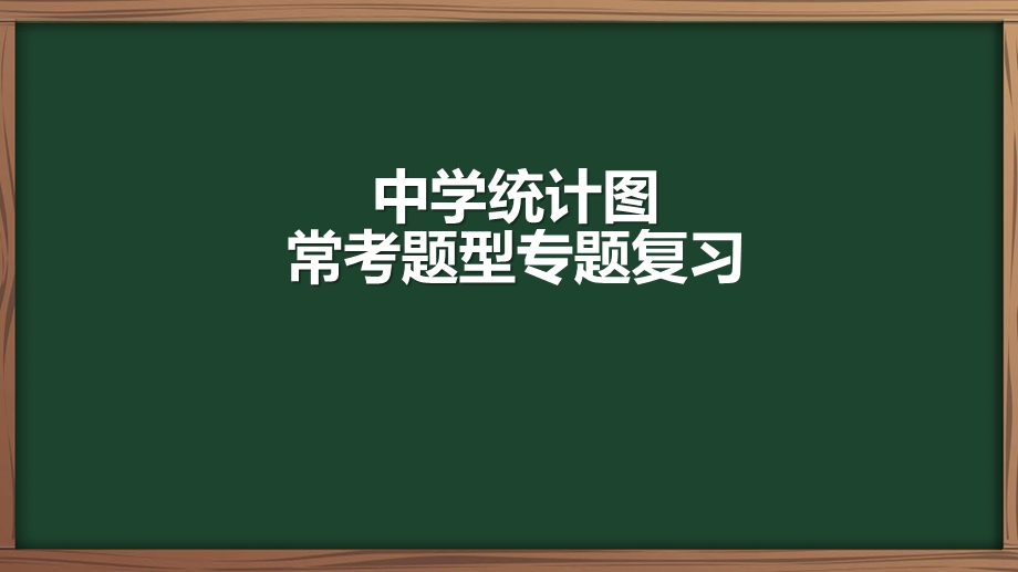 统计图专题复习ppt课件.pptx_第1页