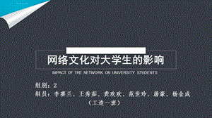 网络文化对大学生的影响ppt课件.ppt