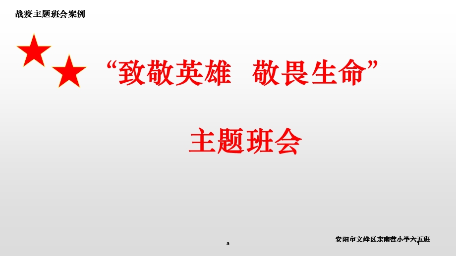 综合篇(小学组)：《致敬英雄敬畏生命》ppt课件.ppt_第1页