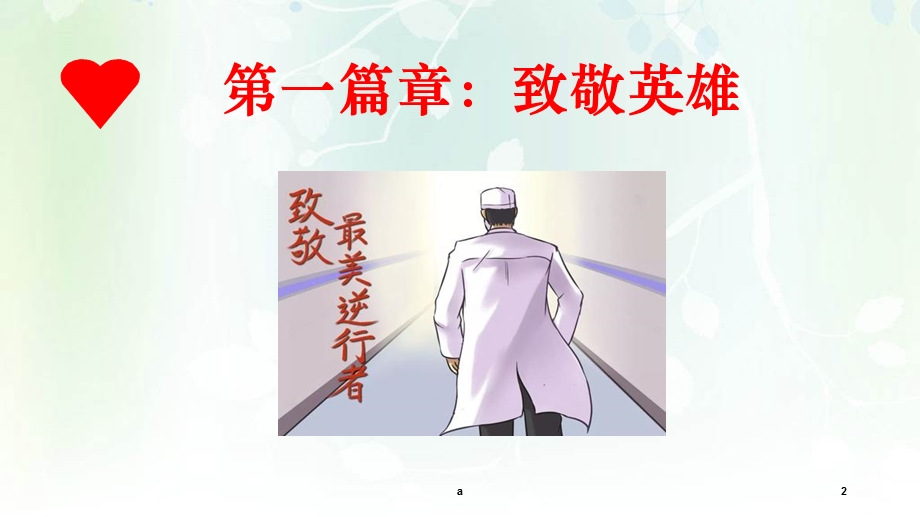 综合篇(小学组)：《致敬英雄敬畏生命》ppt课件.ppt_第2页