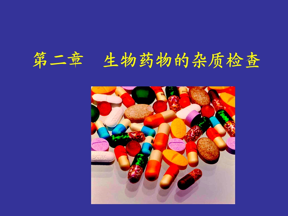 第二章药物的杂质检查ppt课件.ppt_第1页