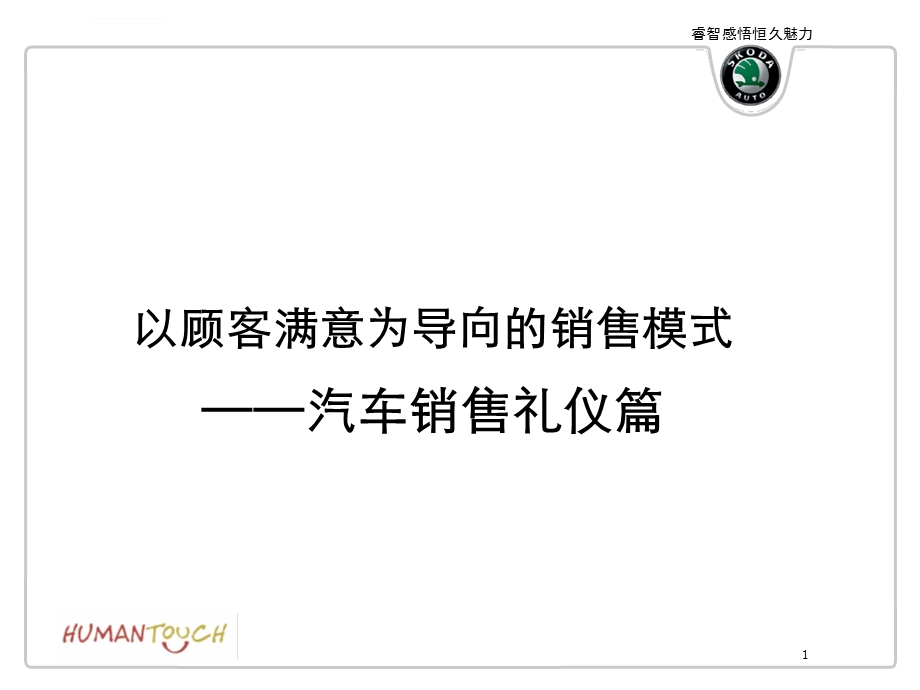 汽车销售礼仪篇ppt课件.ppt_第1页