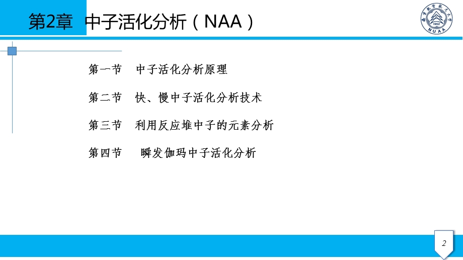 第2章中子活化分析ppt课件.ppt_第2页