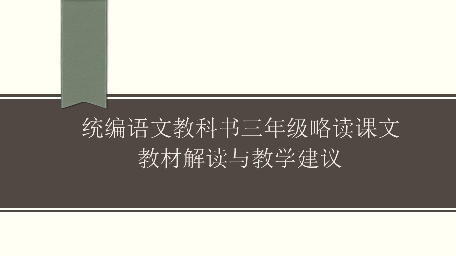 统编教科书三年级略读课文教材解读与教学建议ppt课件.pptx_第1页