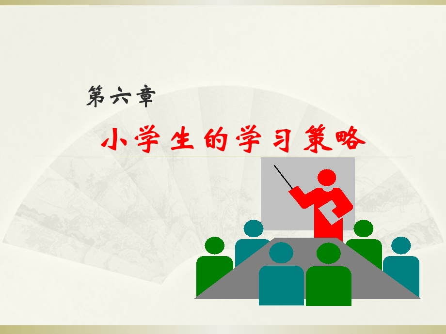 第六章学习策略ppt课件.ppt_第1页