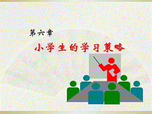 第六章学习策略ppt课件.ppt