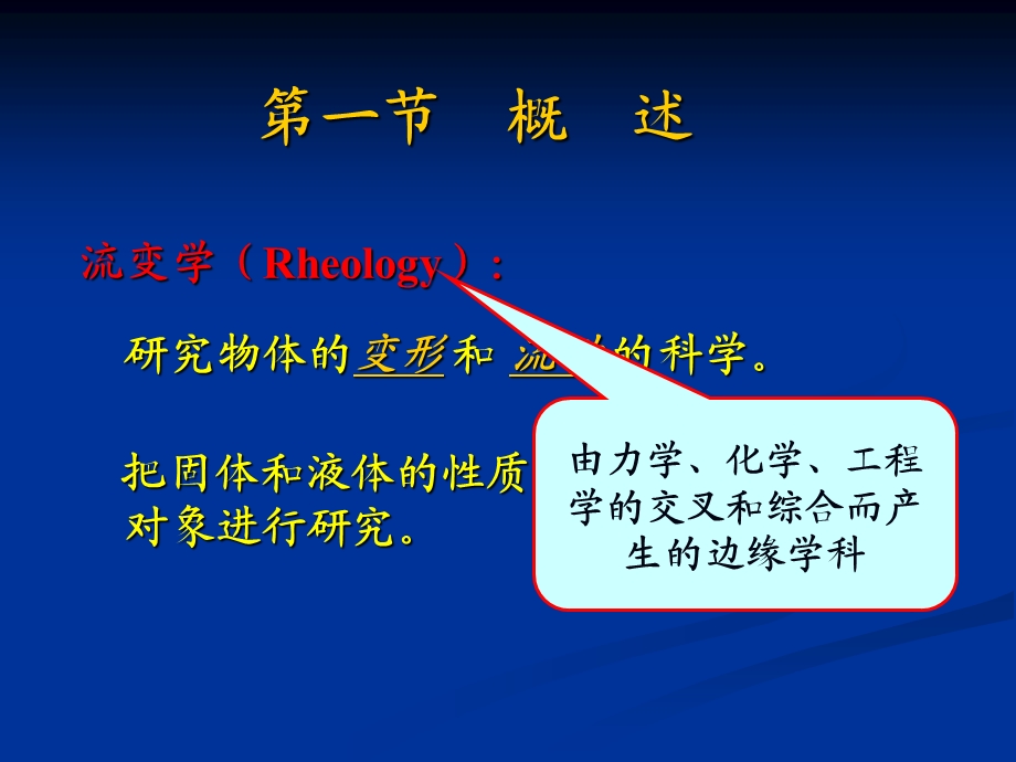 第十四章流变学基础ppt课件.ppt_第2页