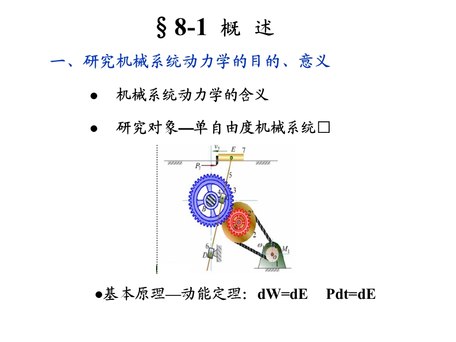 第八章机械的运转及其速度波动的调节ppt课件.ppt_第2页