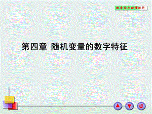 第四章随机变量的数字特征ppt课件.ppt