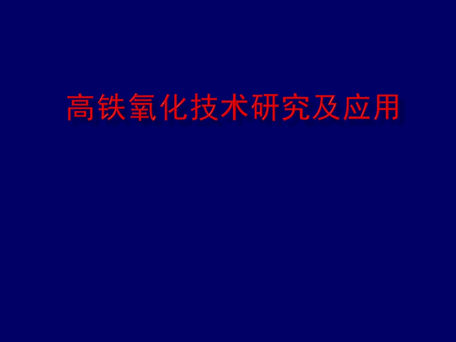 经典高铁氧化技术进展ppt课件.pptx_第1页