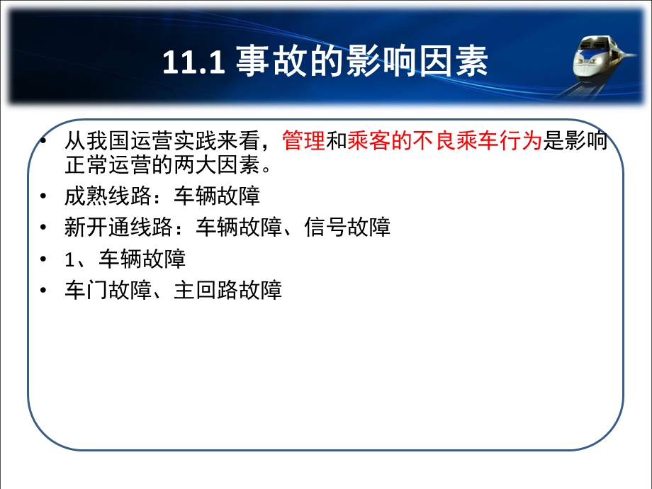 第十一章轨道交通事故及事故处理ppt课件.pptx_第2页