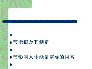 第三章营养与能量平衡ppt课件.ppt