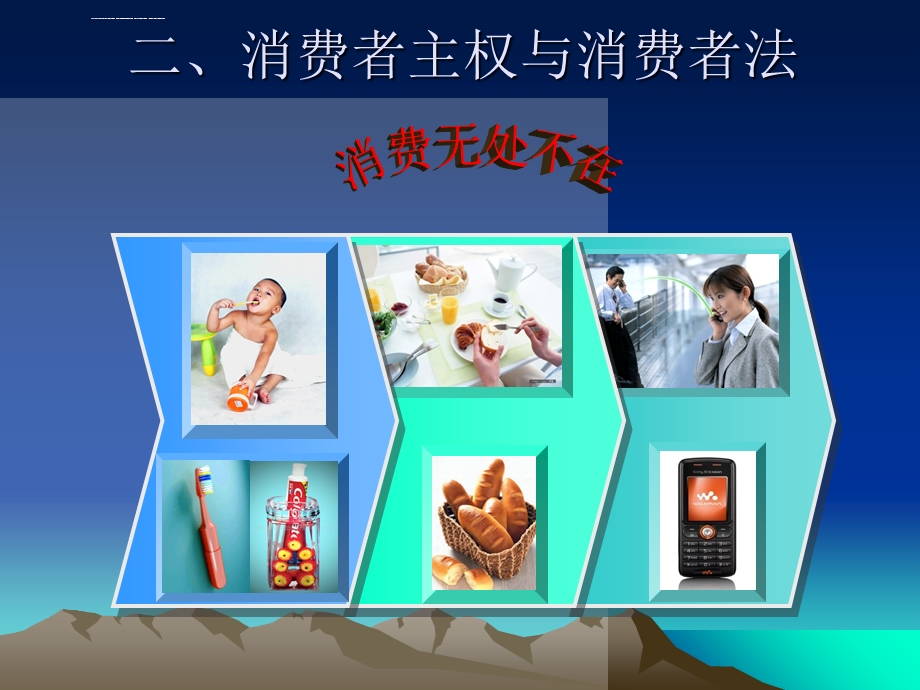 经济法之消费者权益保护法分解ppt课件.ppt_第2页