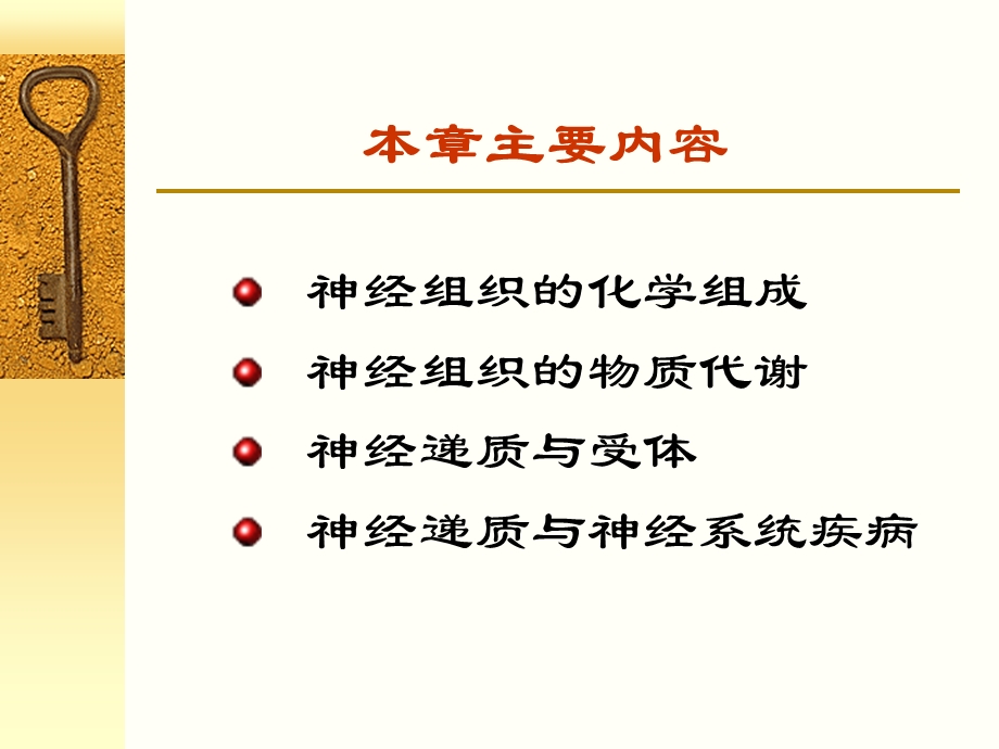 神经系统生化ppt课件.ppt_第2页