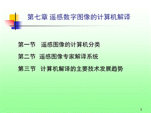 第七章遥感数字图像计算机解译ppt课件.ppt