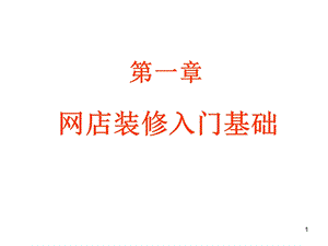 网店装修ppt课件.ppt