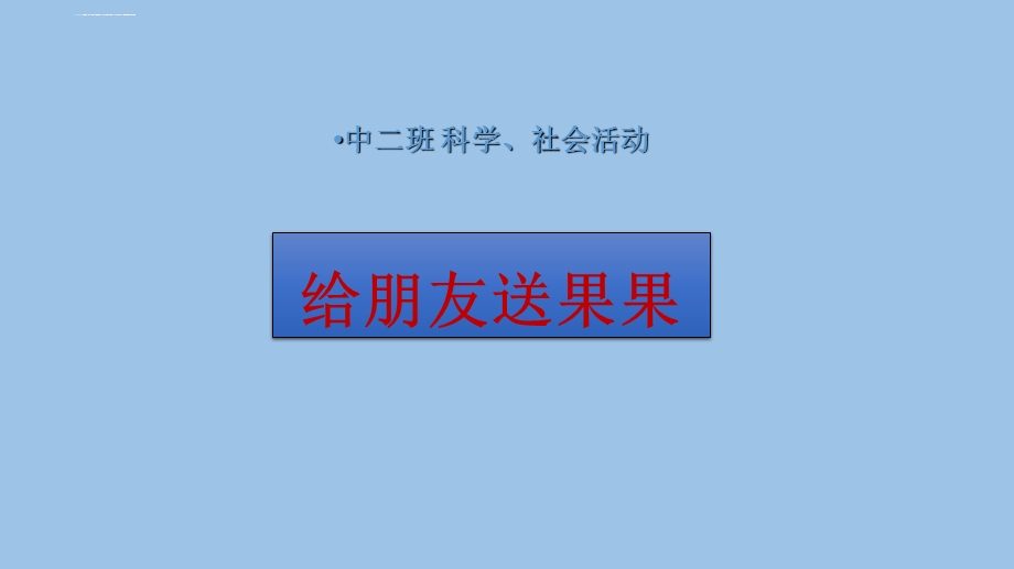 给朋友送果果ppt课件.ppt_第1页