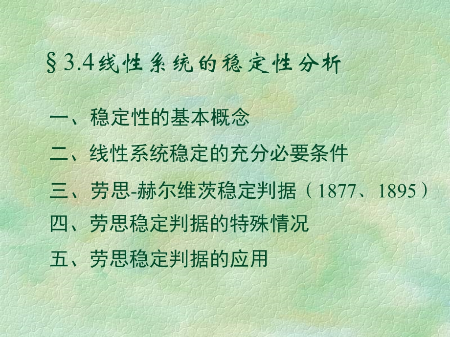 线性系统的稳定性分析ppt课件.ppt_第1页