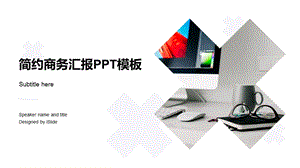 简约商务汇报ppt模板课件.pptx