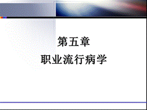 第五章职业流行病学ppt课件.ppt