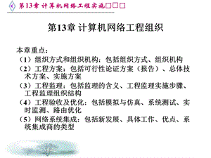 第13章计算机网络工程实施ppt课件.ppt