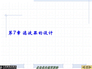 第7章滤波器的设计ppt课件.ppt