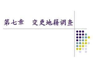 第7章变更地籍调查ppt课件.ppt