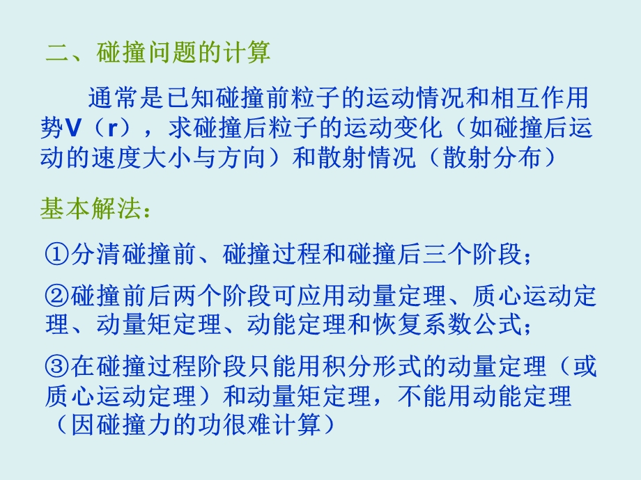 第3章解题指导(理论力学金尚年 第二版)ppt课件.ppt_第2页