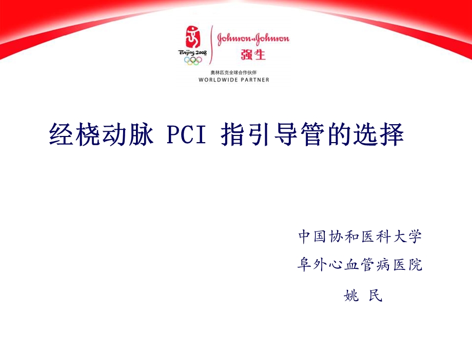 经桡动脉pci指引导管的选择姚民ppt课件.ppt_第1页