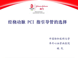 经桡动脉pci指引导管的选择姚民ppt课件.ppt