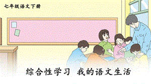 综合性学习我的语文生活ppt课件.ppt