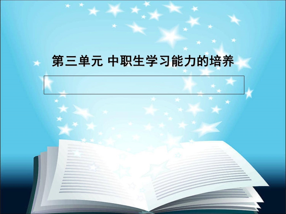 第三单元中职生学习能力的培养ppt课件.ppt_第1页