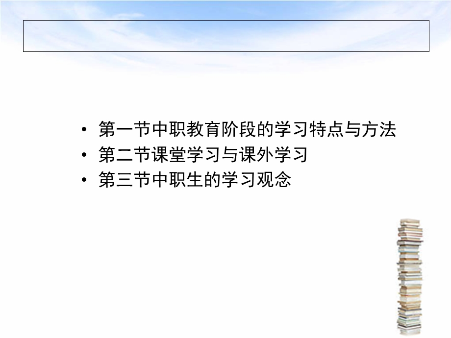 第三单元中职生学习能力的培养ppt课件.ppt_第2页