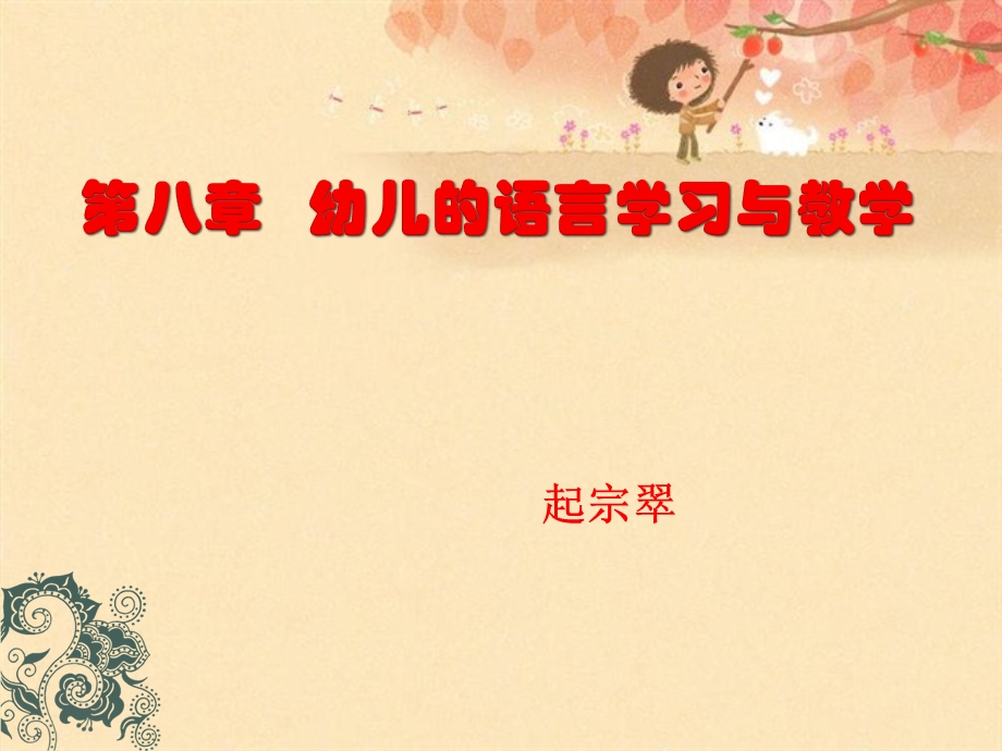 第八章幼儿的语言学习与教学概要ppt课件.ppt_第1页