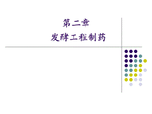 第七章发酵工程制药生物技术制药ppt课件.ppt