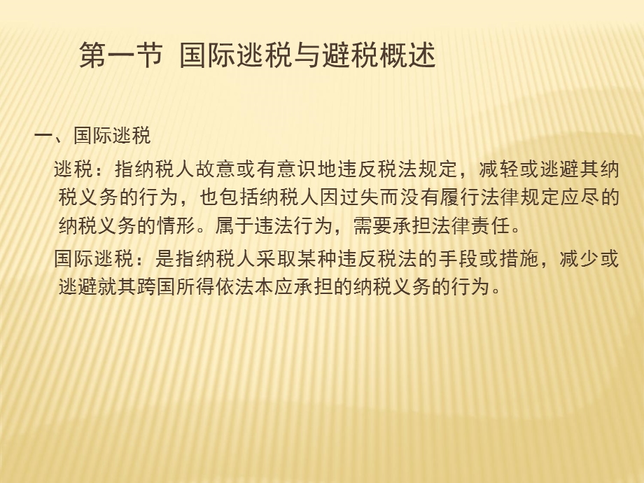 第十六章防止国际逃税与避税 (《国际经济法》PPT课件).ppt_第3页