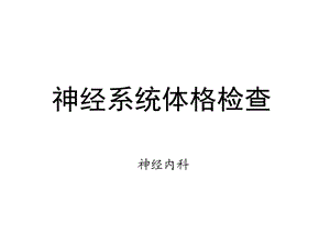 神经系统查体ppt课件.ppt