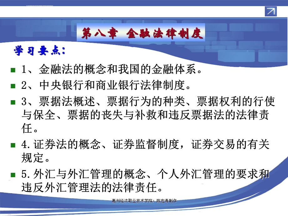 经济法第八章金融法律制度ppt课件.ppt_第1页