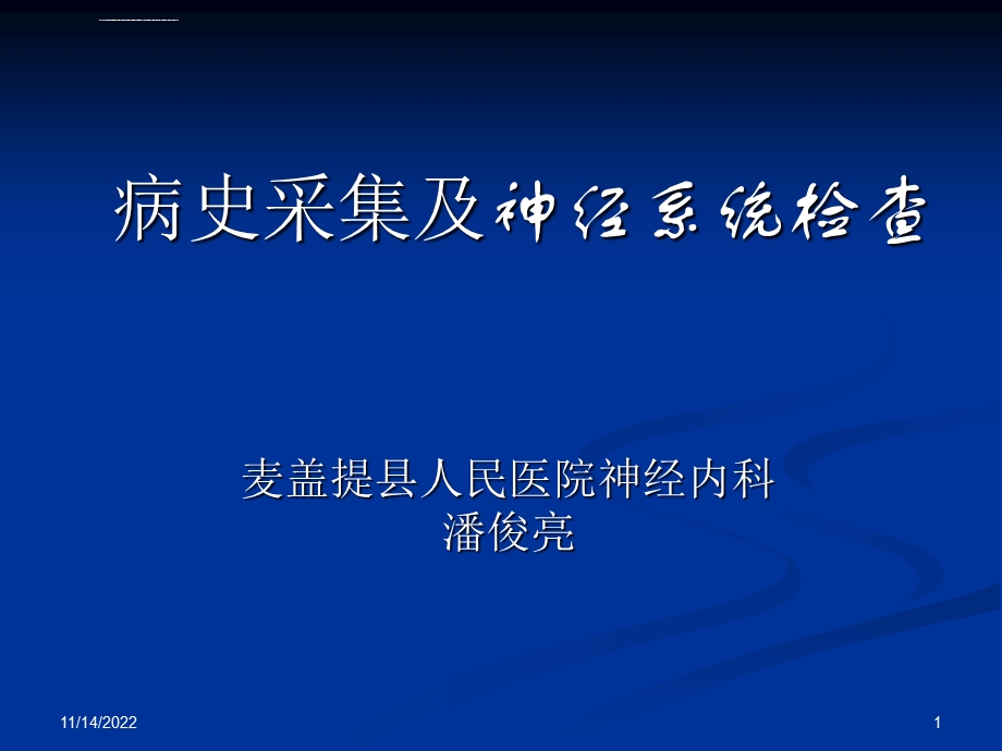 神经内科病史采集及神经系统查体ppt课件.ppt_第1页