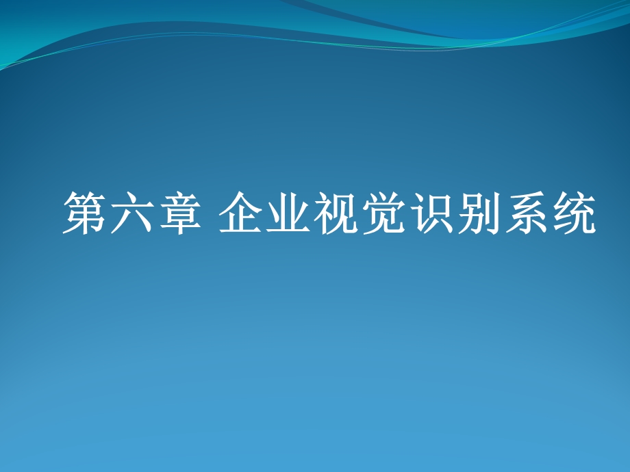 第六章企业VI识别系统ppt课件.ppt_第1页