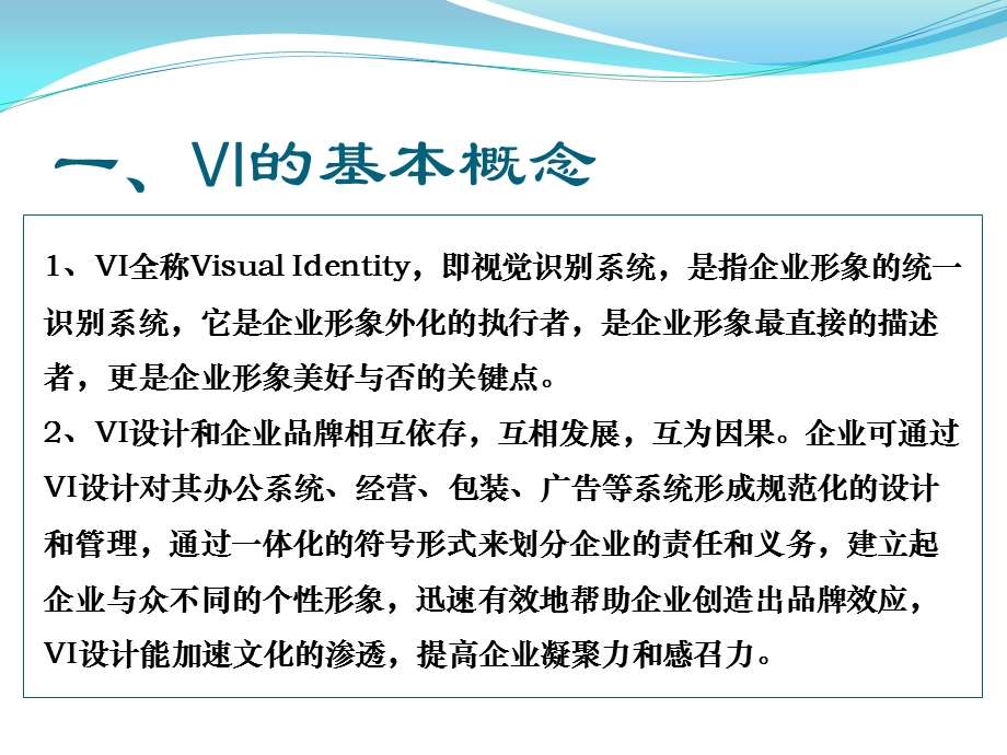 第六章企业VI识别系统ppt课件.ppt_第2页