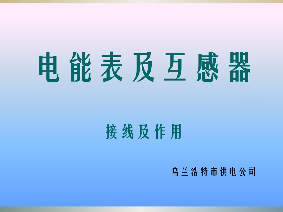 电能表原理及接线培训材料ppt课件.pptx_第1页