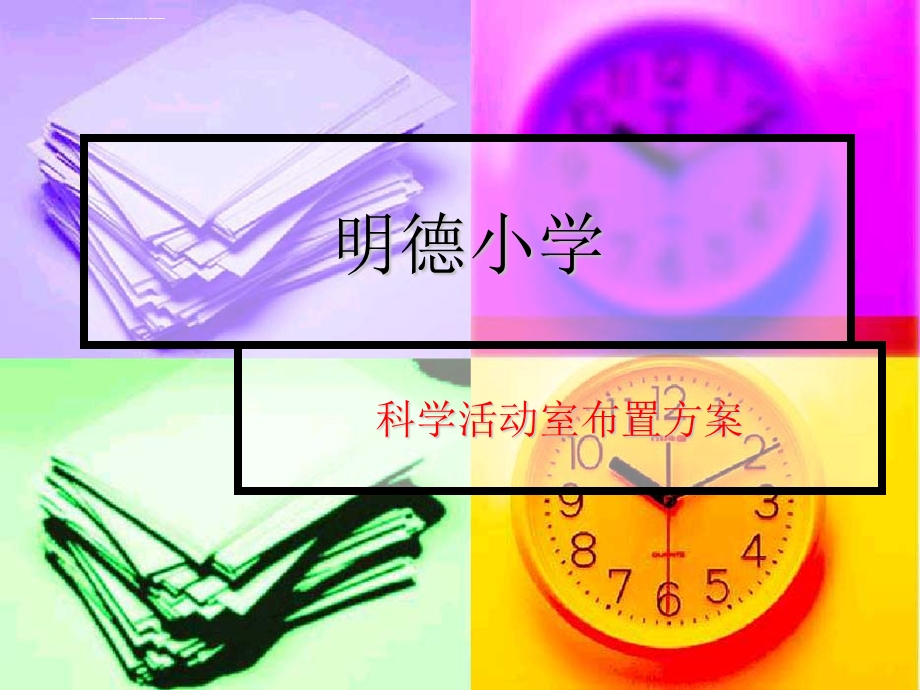 科学教室布置方案ppt课件.ppt_第1页