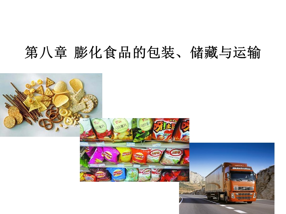 第八章膨化食品的包装储藏ppt课件.ppt_第1页