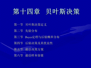 第十四章贝叶斯决策sppt课件.ppt