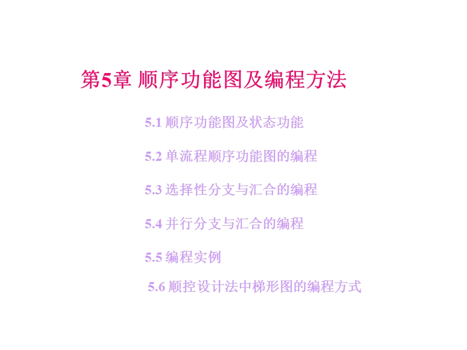 第五章顺序功能图及编程方法ppt课件.ppt_第1页