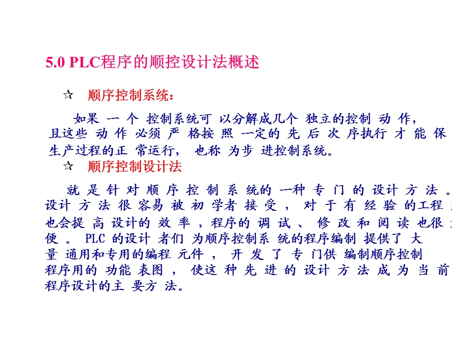 第五章顺序功能图及编程方法ppt课件.ppt_第2页